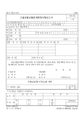 고용보험보험관계변경사항신고서